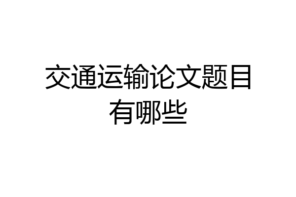 交通运输论文题目有哪些
