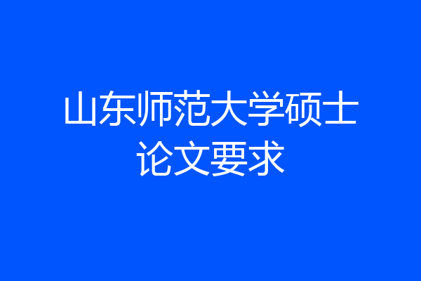 山东师范大学硕士论文要求