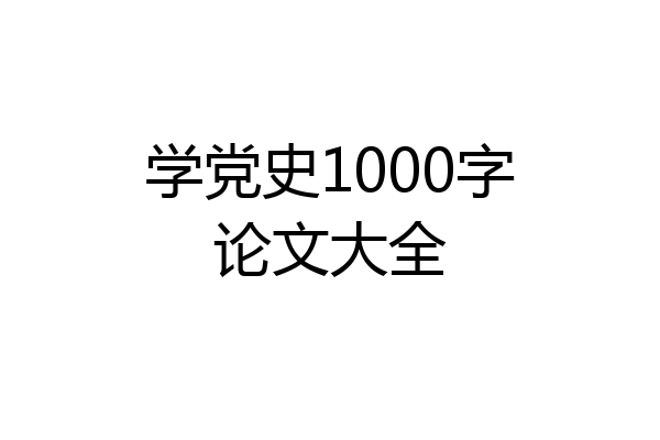 学党史1000字论文大全