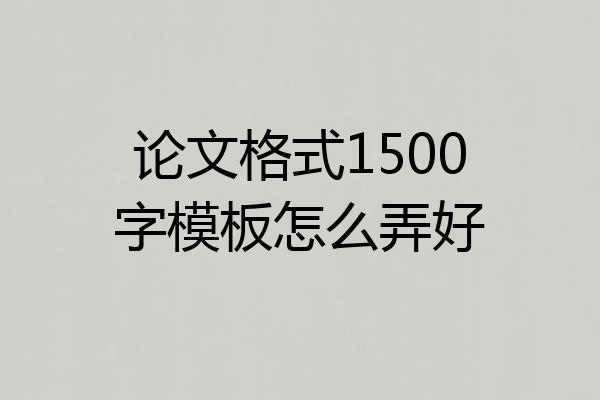 论文格式1500字模板怎么弄好