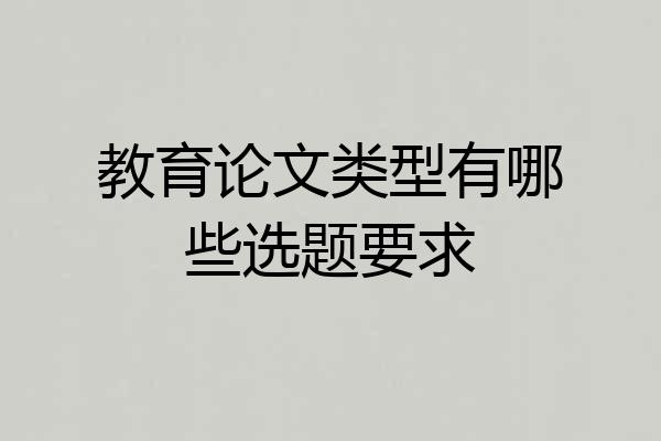 教育论文类型有哪些选题要求