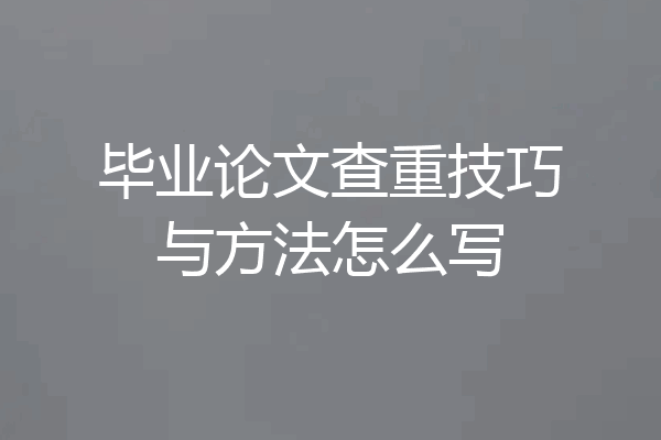 毕业论文查重技巧与方法怎么写