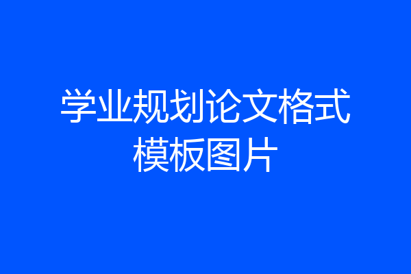 学业规划论文格式模板图片
