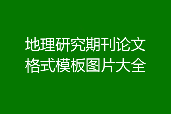 地理研究期刊论文格式模板图片大全