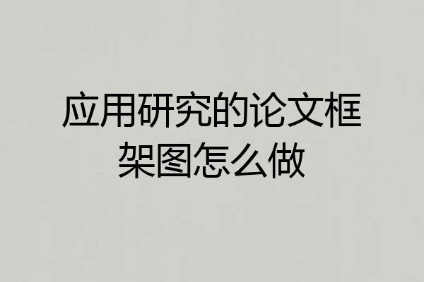 应用研究的论文框架图怎么做