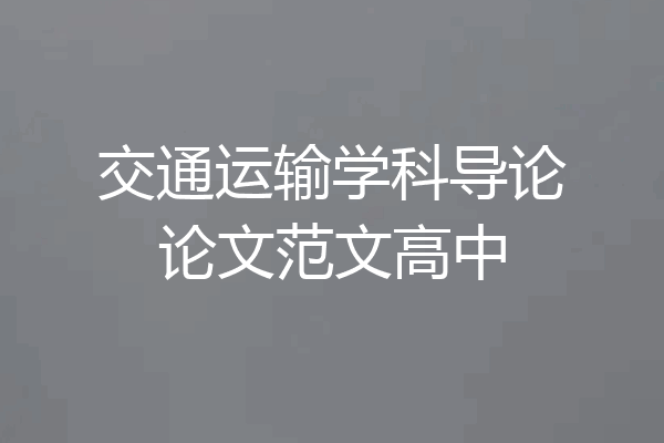 交通运输学科导论论文范文高中