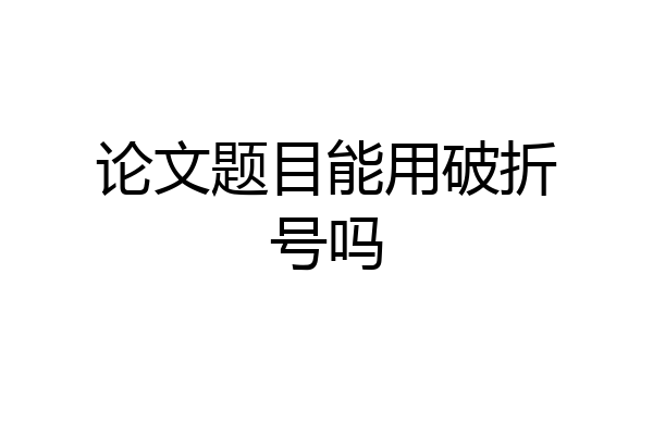 论文题目能用破折号吗