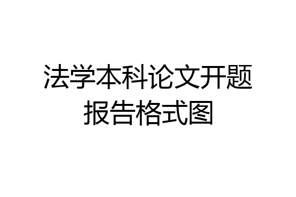 法学本科论文开题报告格式图