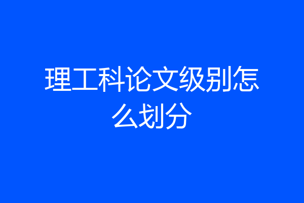 理工科论文级别怎么划分