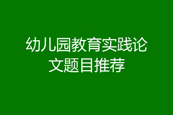 幼儿园教育实践论文题目推荐