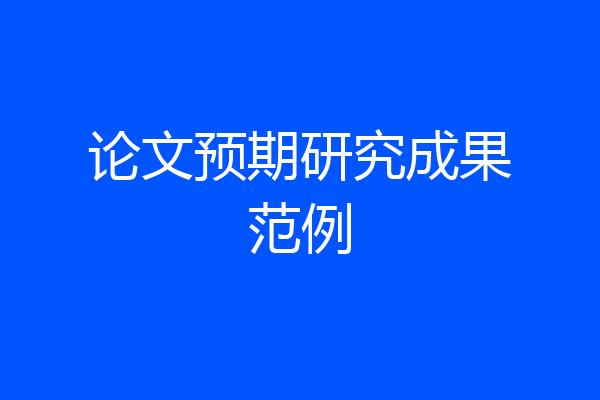 论文预期研究成果范例