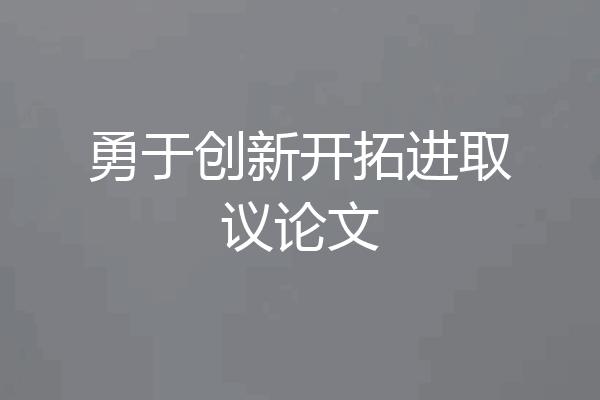 勇于创新开拓进取议论文