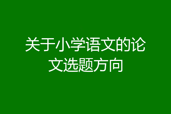 关于小学语文的论文选题方向