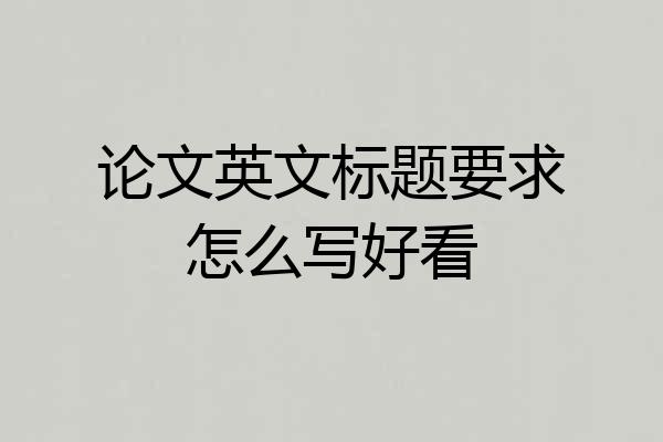 论文英文标题要求怎么写好看