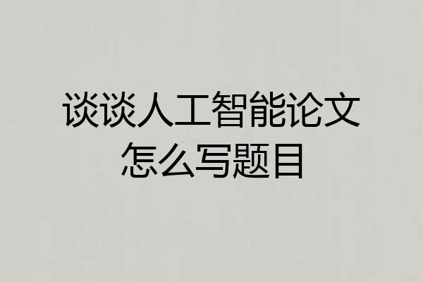 谈谈人工智能论文怎么写题目