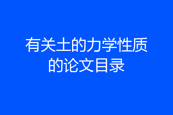 有关土的力学性质的论文目录
