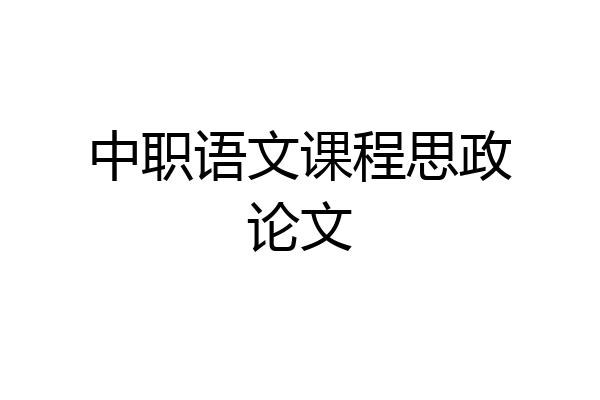 中职语文课程思政论文