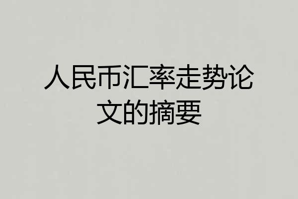 人民币汇率走势论文的摘要