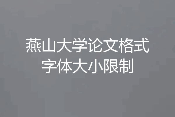 燕山大学论文格式字体大小限制