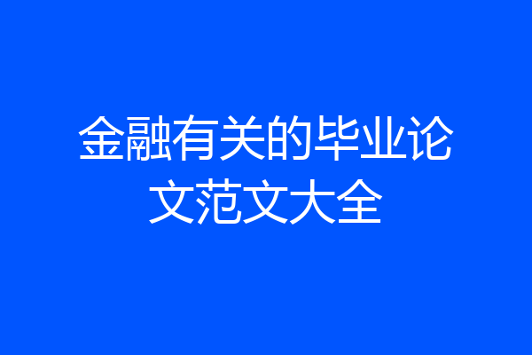 金融有关的毕业论文范文大全