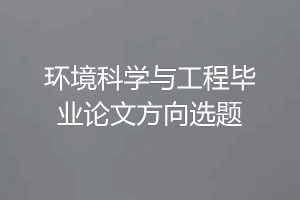 环境科学与工程毕业论文方向选题