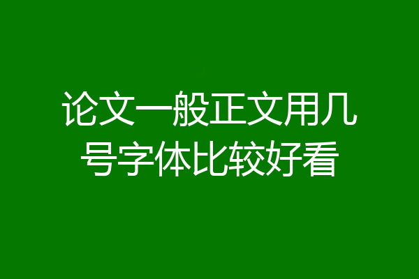论文一般正文用几号字体比较好看