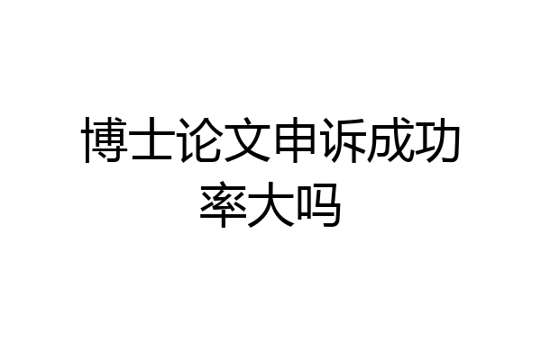博士论文申诉成功率大吗
