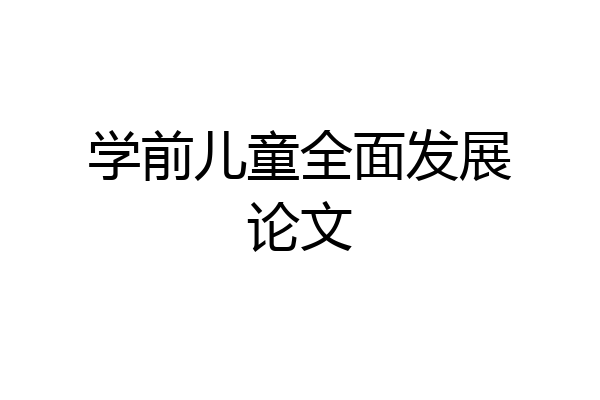 学前儿童全面发展论文