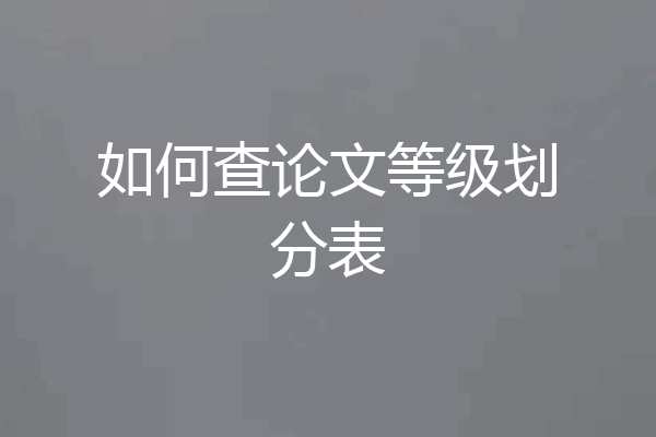 如何查论文等级划分表