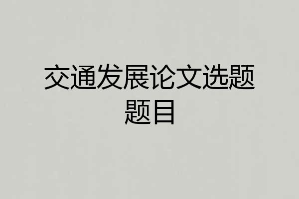 交通发展论文选题题目
