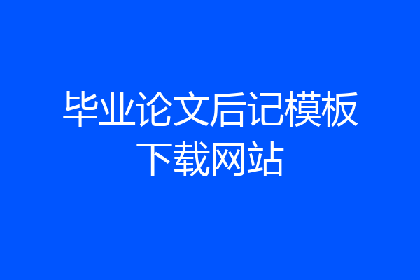 毕业论文后记模板下载网站