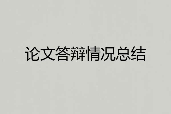 论文答辩情况总结