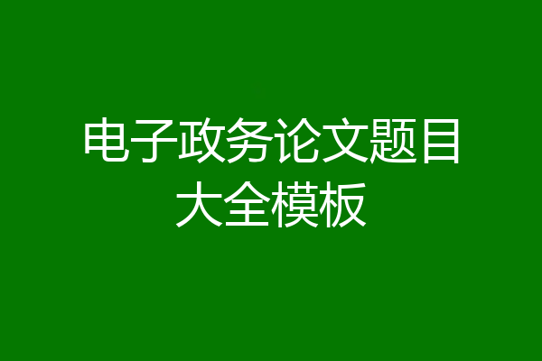 电子政务论文题目大全模板