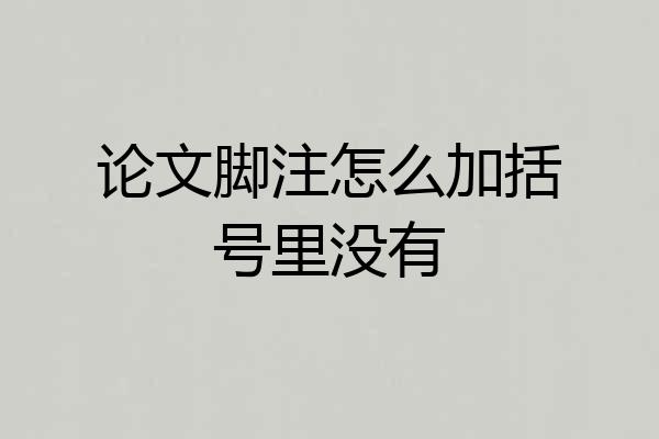 论文脚注怎么加括号里没有