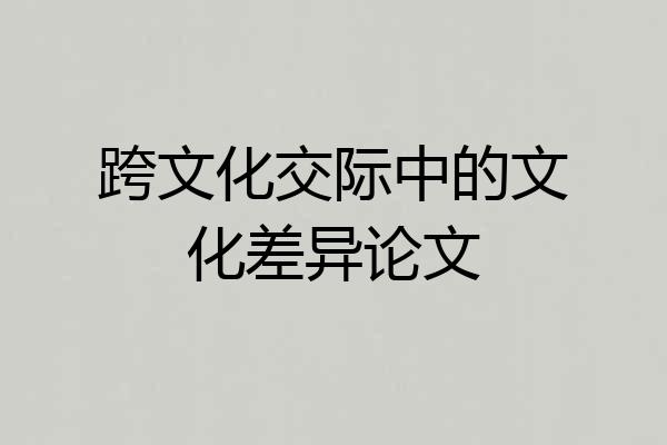 跨文化交际中的文化差异论文