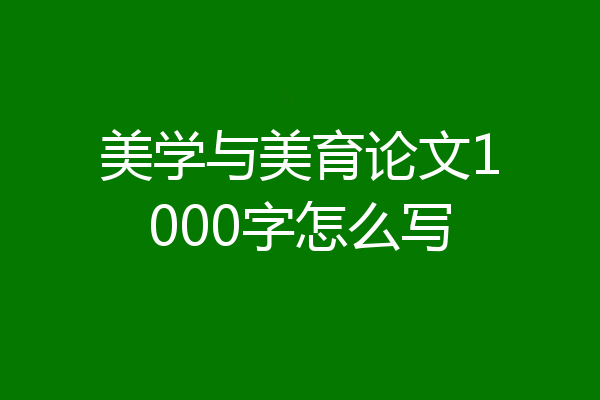 美学与美育论文1000字怎么写