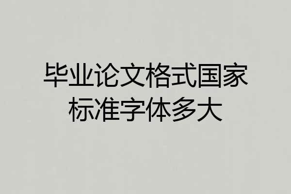 毕业论文格式国家标准字体多大