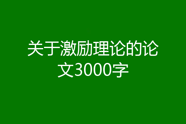 关于激励理论的论文3000字