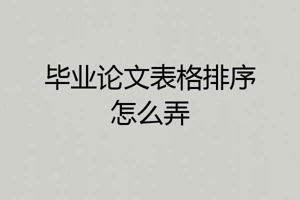 毕业论文表格排序怎么弄