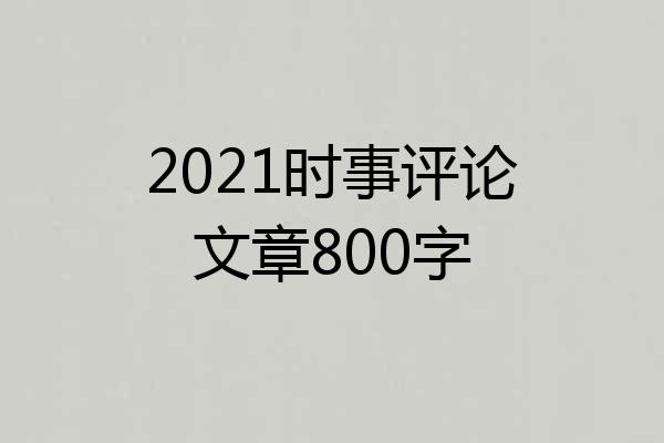 2021时事评论文章800字