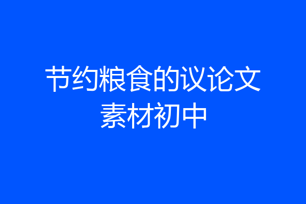 节约粮食的议论文素材初中