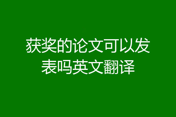获奖的论文可以发表吗英文翻译