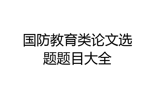 国防教育类论文选题题目大全