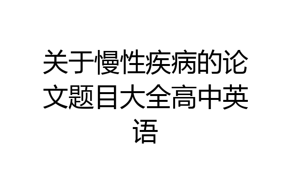 关于慢性疾病的论文题目大全高中英语