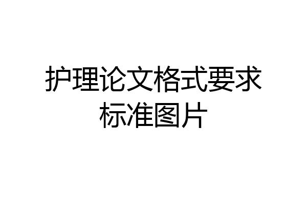 护理论文格式要求标准图片