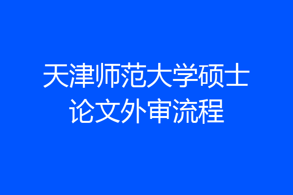 天津师范大学硕士论文外审流程