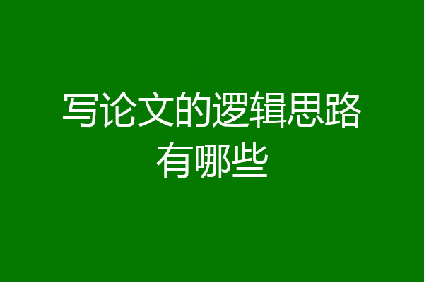 写论文的逻辑思路有哪些