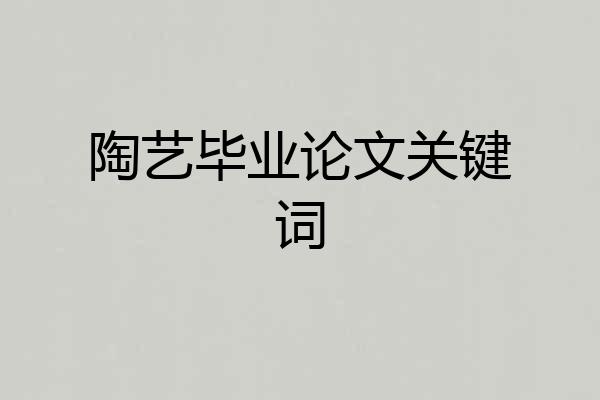 陶艺毕业论文关键词