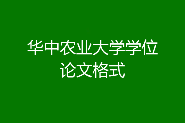 华中农业大学学位论文格式