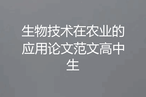 生物技术在农业的应用论文范文高中生